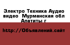 Электро-Техника Аудио-видео. Мурманская обл.,Апатиты г.